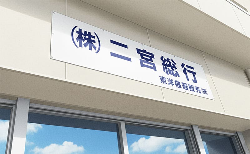 株式会社二宮総行看板